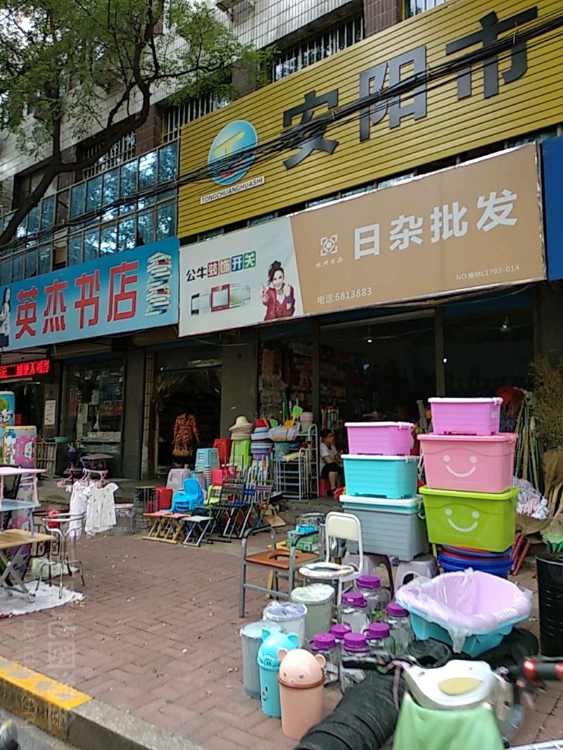 运城日杂批发